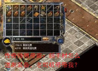 传奇师傅带路:新手村怎么速刷装备,老司机带带我? 传奇师傅带路:新手村怎么速刷装备,老司机带带我?