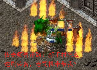 传奇师傅带路:新手村怎么速刷装备,老司机带带我? 传奇师傅带路:新手村怎么速刷装备,老司机带带我?