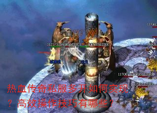 ��Ѫ����˽���࿪���ʵ�֣���Ч������������Щ��