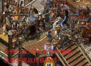 ����˽��180����ο���ˢװ������ս�ռ�BOSS��