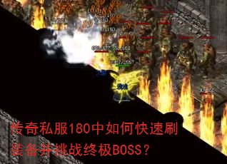 ����˽��180����ο���ˢװ������ս�ռ�BOSS��
