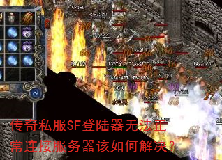 ����˽��SF��½���޷��������ӷ���������ν����