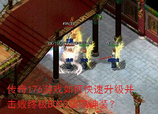 ����176��Ϸ��ο��������������ռ�BOSS��ȡ��װ��