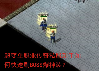 ���䵥ְҵ����˽��������ο���ˢBOSS����װ��
