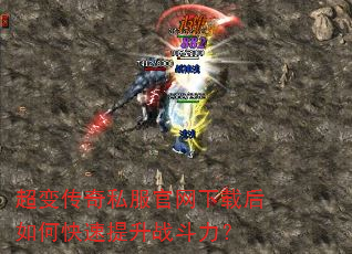 超变传奇私服官网下载后如何快速提升战斗力? 超变传奇私服官网下载后如何快速提升战斗力?