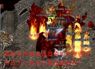 单职业传奇极速微端如何快速提升战力?新手必看攻略解析? 单职业传奇极速微端如何快速提升战力?新手必看攻略解析?