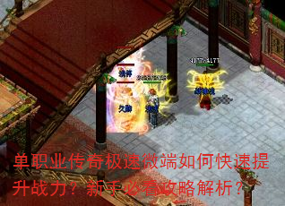 单职业传奇极速微端如何快速提升战力?新手必看攻略解析? 单职业传奇极速微端如何快速提升战力?新手必看攻略解析?
