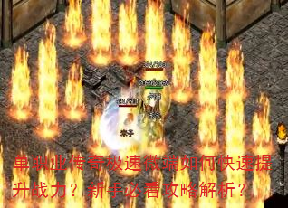 单职业传奇极速微端如何快速提升战力?新手必看攻略解析? 单职业传奇极速微端如何快速提升战力?新手必看攻略解析?