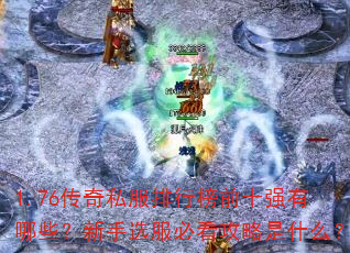 1.76����˽�����а�ǰʮǿ����Щ������ѡ���ؿ�������ʲô��