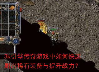 3k���洫����Ϸ����ο���ˢ��ϡ��װ��������ս����