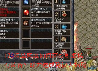 176��Ʒ��ħ��θ�Чˢȡϡ��װ����ս���ٳ��ؾ������
