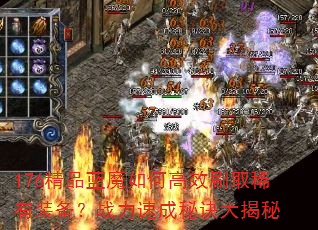 176��Ʒ��ħ��θ�Чˢȡϡ��װ����ս���ٳ��ؾ������