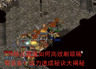 176��Ʒ��ħ��θ�Чˢȡϡ��װ����ս���ٳ��ؾ������