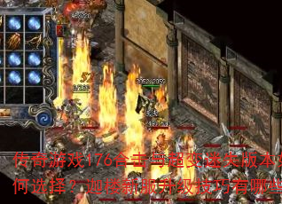 传奇游戏176合击与超变迷失版本如何选择?迦楼新服升级技巧有哪些? 传奇游戏176合击与超变迷失版本如何选择?迦楼新服升级技巧有哪些?