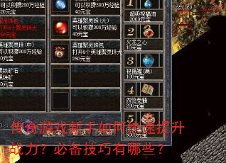 传奇游戏新手如何快速提升战力?必备技巧有哪些? 传奇游戏新手如何快速提升战力?必备技巧有哪些?
