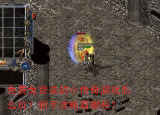 ������¼��С������Ϸ��ô�棿���ֹ�������Щ��