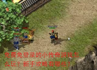 ������¼��С������Ϸ��ô�棿���ֹ�������Щ��