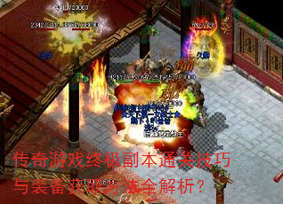 传奇游戏终极副本通关技巧与装备获取方法全解析? 传奇游戏终极副本通关技巧与装备获取方法全解析?