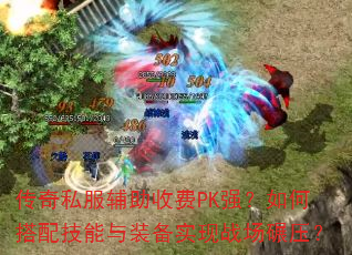 ����˽�������շ�PKǿ����δ��似����װ��ʵ��ս����ѹ��