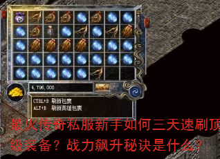 最火传奇私服新手如何三天速刷顶级装备?战力飙升秘诀是什么? 最火传奇私服新手如何三天速刷顶级装备?战力飙升秘诀是什么?
