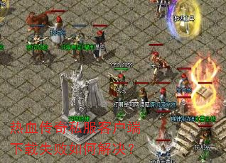 ��Ѫ����˽���ͻ�������ʧ����ν����