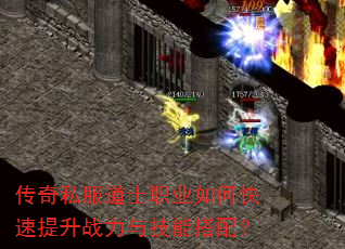 传奇私服道士职业如何快速提升战力与技能搭配? 传奇私服道士职业如何快速提升战力与技能搭配?