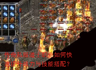 传奇私服道士职业如何快速提升战力与技能搭配? 传奇私服道士职业如何快速提升战力与技能搭配?