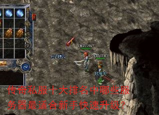 传奇私服十大排名中哪些服务器最适合新手快速升级? 传奇私服十大排名中哪些服务器最适合新手快速升级?