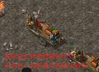 ������ʧ��������BOSS��λ��ܣ��ռ�ͨ���ؼ������