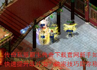 传奇私服霸主传奇下载官网新手如何快速提升战斗力?独家技巧助你称霸 传奇私服霸主传奇下载官网新手如何快速提升战斗力?独家技巧助你称霸