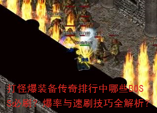 ��ֱ�װ��������������ЩBOSS��ˢ����������ˢ����ȫ������