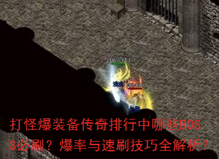 ��ֱ�װ��������������ЩBOSS��ˢ����������ˢ����ȫ������