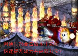 网通1.76合击版本中如何快速提升战力并高效打宝? 网通1.76合击版本中如何快速提升战力并高效打宝?