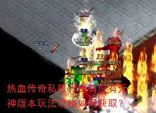 ��Ѫ����˽��������û��Ԫ��汾�淨������λ�ȡ��