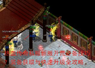 ��Ѫ����˽���·����ıر����ɣ�װ����ȡ���������ȫ����