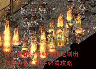 传奇光柱满屏如何快速刷出顶级装备?新手必看攻略 传奇光柱满屏如何快速刷出顶级装备?新手必看攻略