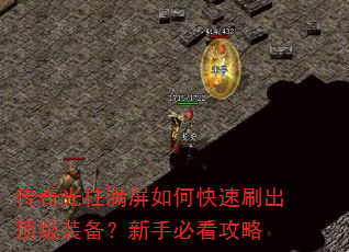 传奇光柱满屏如何快速刷出顶级装备?新手必看攻略 传奇光柱满屏如何快速刷出顶级装备?新手必看攻略