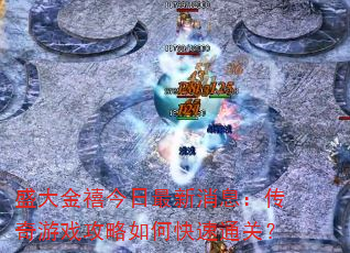 ʢ���������������Ϣ��������Ϸ������ο���ͨ�أ�