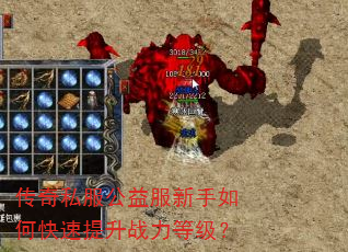 传奇私服公益服新手如何快速提升战力等级? 传奇私服公益服新手如何快速提升战力等级?