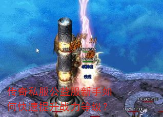 传奇私服公益服新手如何快速提升战力等级? 传奇私服公益服新手如何快速提升战力等级?
