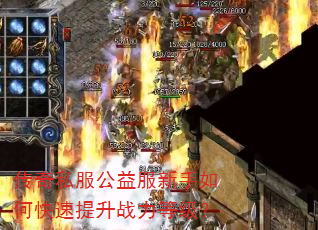 传奇私服公益服新手如何快速提升战力等级? 传奇私服公益服新手如何快速提升战力等级?