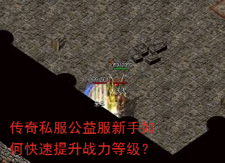 传奇私服公益服新手如何快速提升战力等级? 传奇私服公益服新手如何快速提升战力等级?