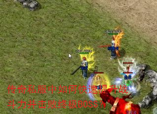 ����˽������ο�������ս�����������ռ�BOSS��