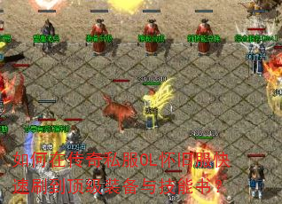 ����ڴ���˽��OL���ɷ�����ˢ������װ���뼼���飿
