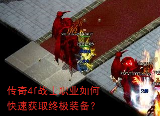 传奇4f战士职业如何快速获取终极装备? 传奇4f战士职业如何快速获取终极装备?