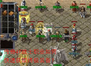 传奇4f战士职业如何快速获取终极装备? 传奇4f战士职业如何快速获取终极装备?