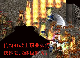 传奇4f战士职业如何快速获取终极装备? 传奇4f战士职业如何快速获取终极装备?