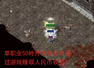 ��ְҵ50ת���������ͨ����Ϸ׬ȡ��������棿