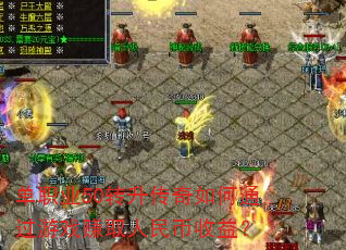 ��ְҵ50ת���������ͨ����Ϸ׬ȡ��������棿