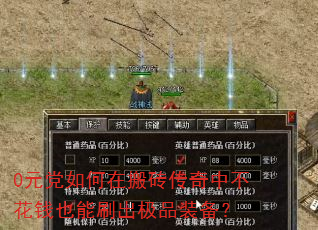 0元党如何在搬砖传奇中不花钱也能刷出极品装备? 0元党如何在搬砖传奇中不花钱也能刷出极品装备?